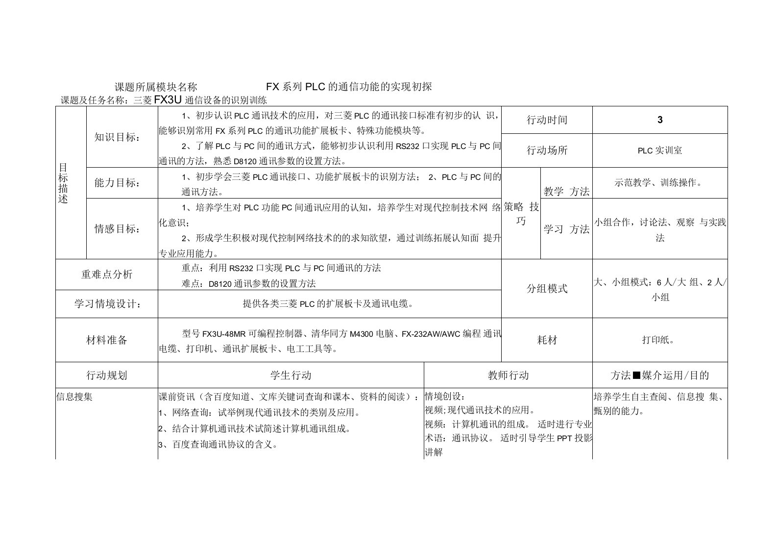 NO6-1三菱FX3U通信设备的识别训练电子教案