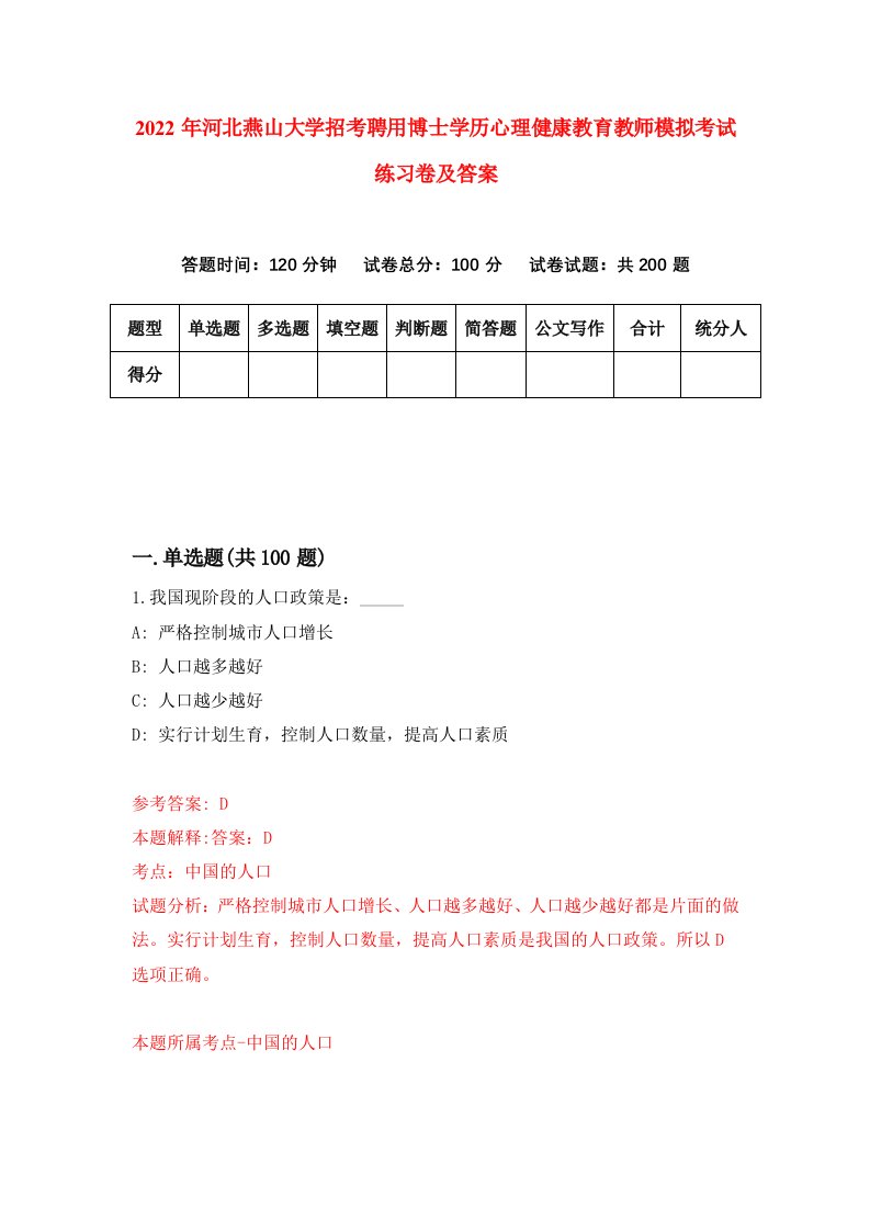 2022年河北燕山大学招考聘用博士学历心理健康教育教师模拟考试练习卷及答案第5版