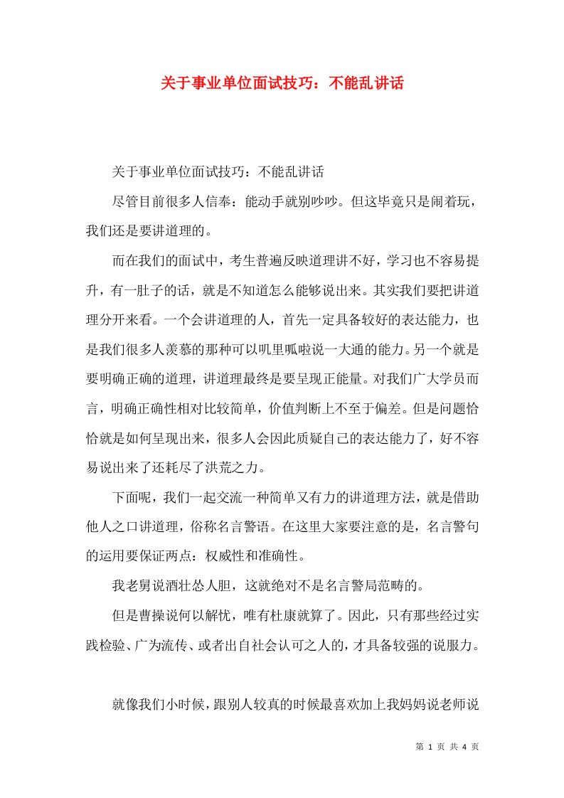 精选关于事业单位面试技巧不能乱讲话