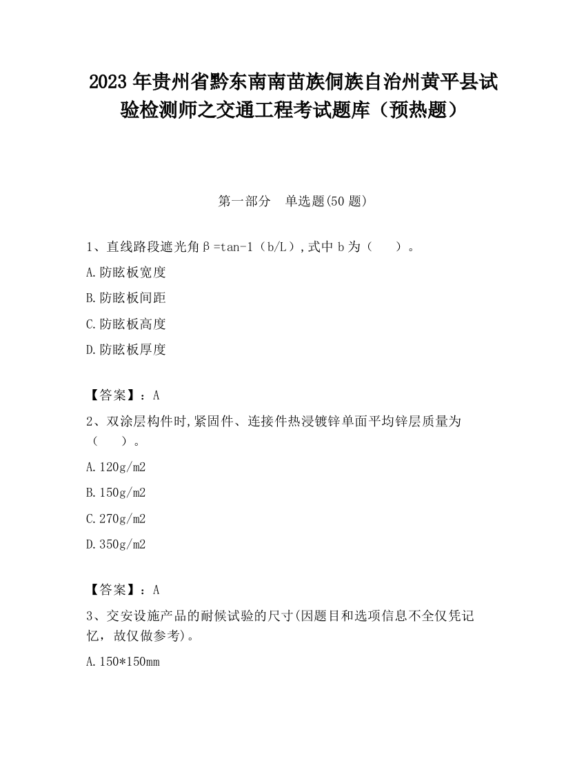 2023年贵州省黔东南南苗族侗族自治州黄平县试验检测师之交通工程考试题库（预热题）