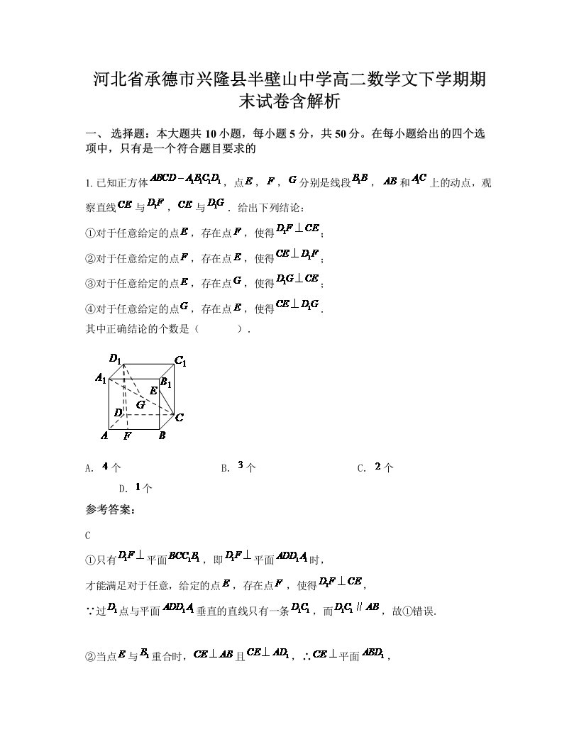 河北省承德市兴隆县半壁山中学高二数学文下学期期末试卷含解析