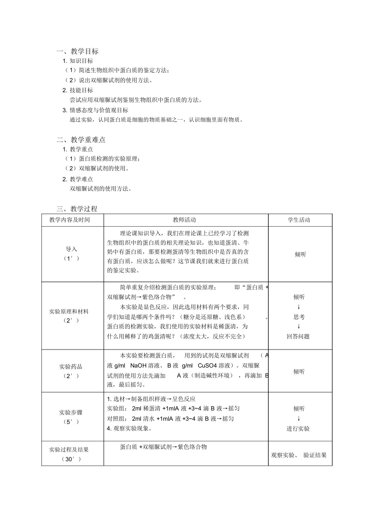 蛋白质的检测实验教案