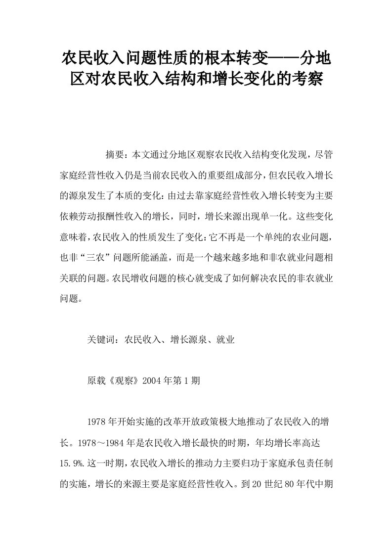 农民收入问题性质的根本转变——分地区对农民收入结构和增长变化的考察