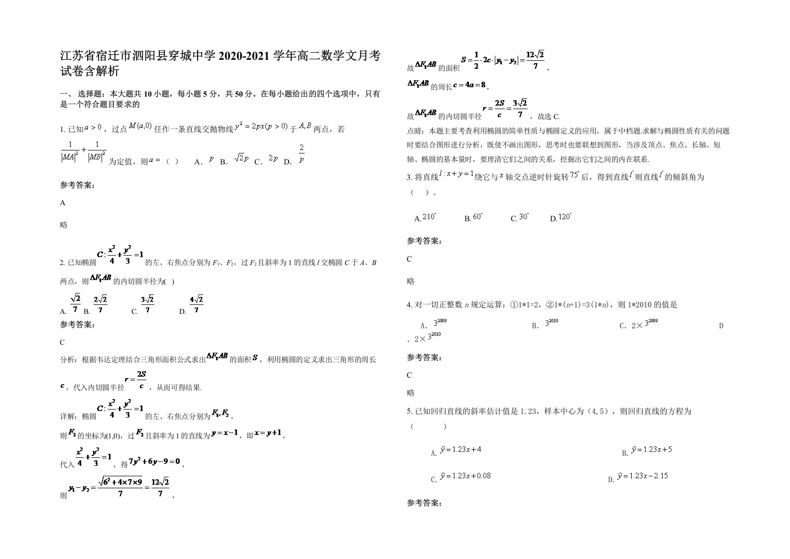 江苏省宿迁市泗阳县穿城中学2020-2021学年高二数学文月考试卷含解析