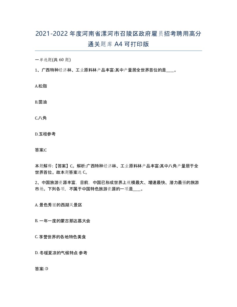 2021-2022年度河南省漯河市召陵区政府雇员招考聘用高分通关题库A4可打印版