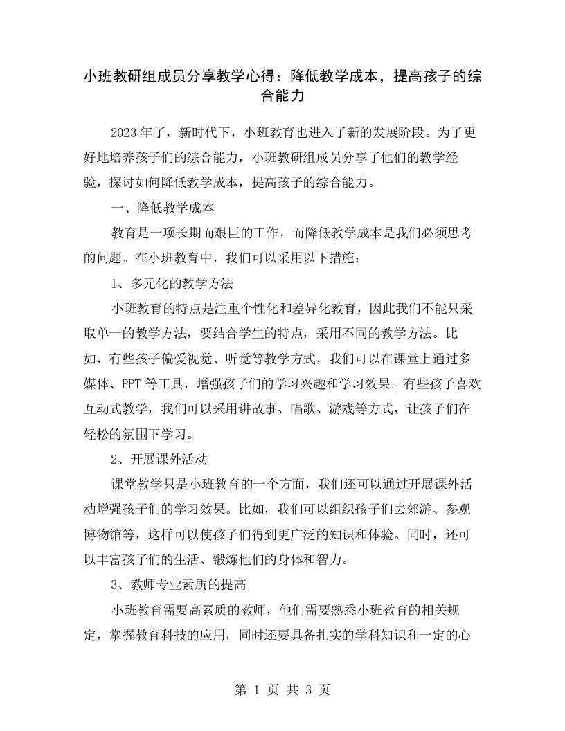 小班教研组成员分享教学心得：降低教学成本，提高孩子的综合能力