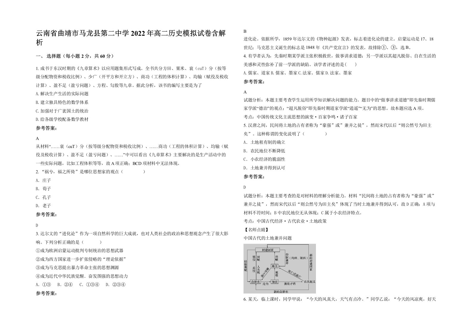 云南省曲靖市马龙县第二中学2022年高二历史模拟试卷含解析