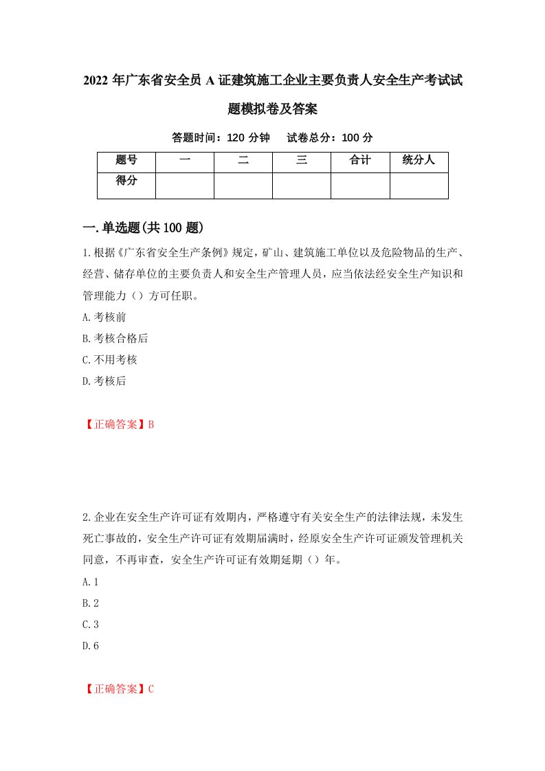 2022年广东省安全员A证建筑施工企业主要负责人安全生产考试试题模拟卷及答案第53卷