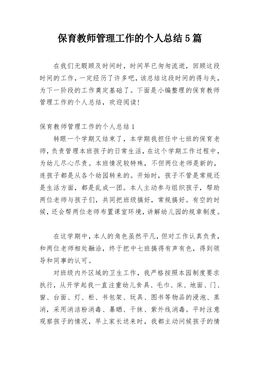 保育教师管理工作的个人总结5篇