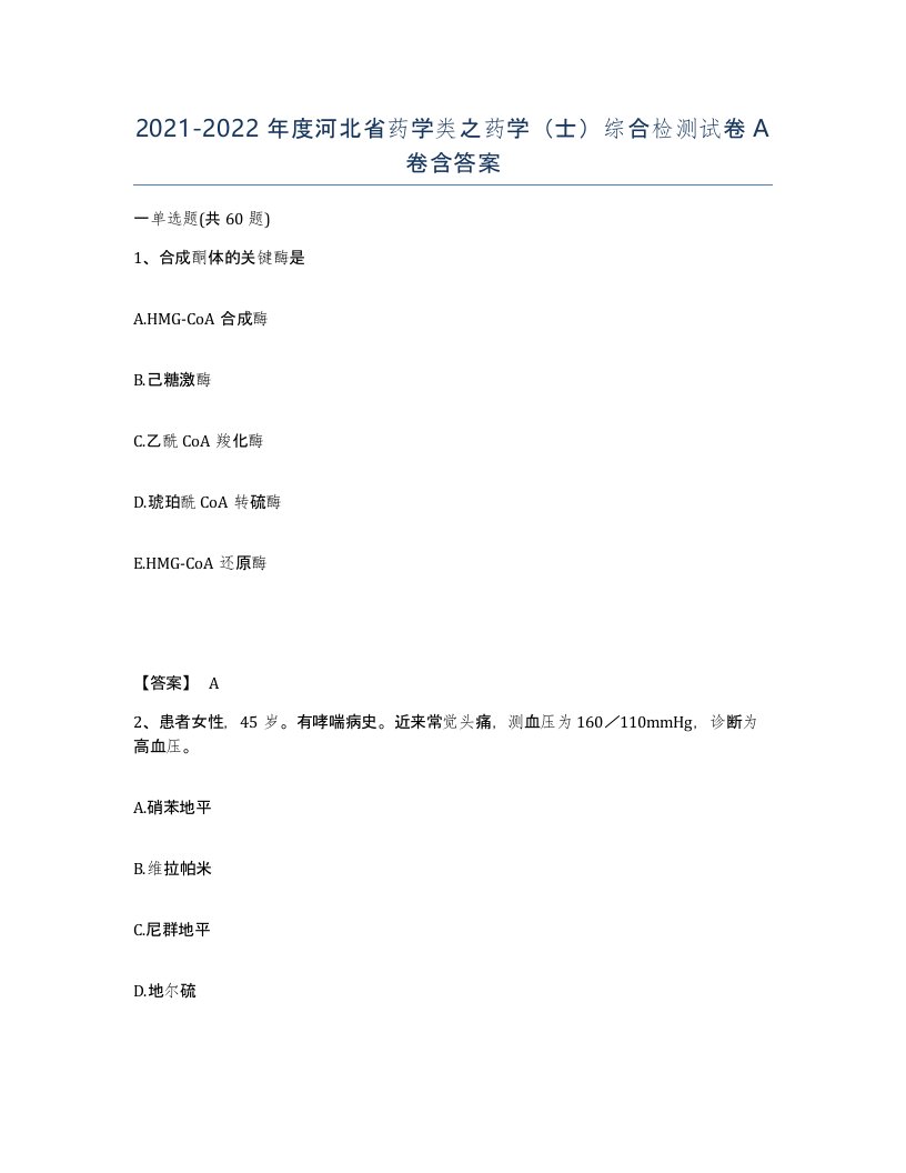 2021-2022年度河北省药学类之药学士综合检测试卷A卷含答案