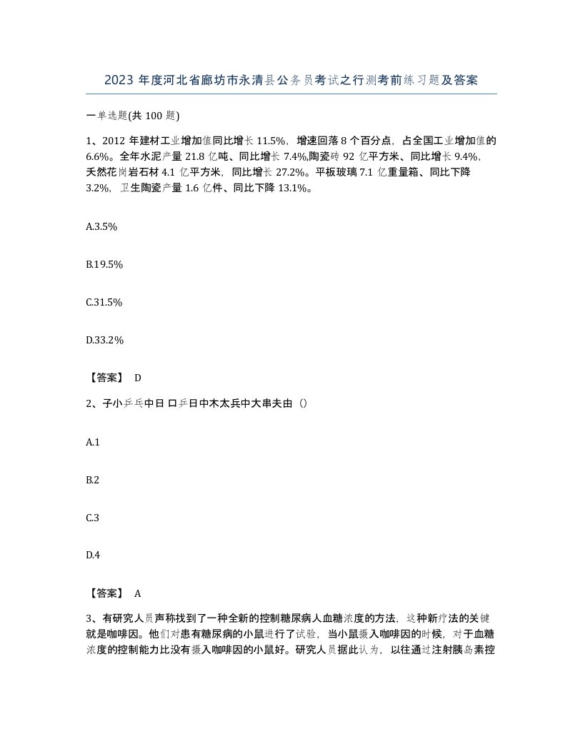 2023年度河北省廊坊市永清县公务员考试之行测考前练习题及答案