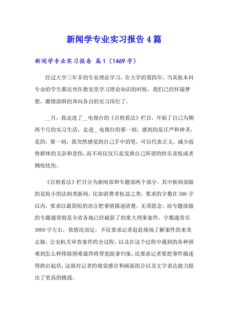 新闻学专业实习报告4篇