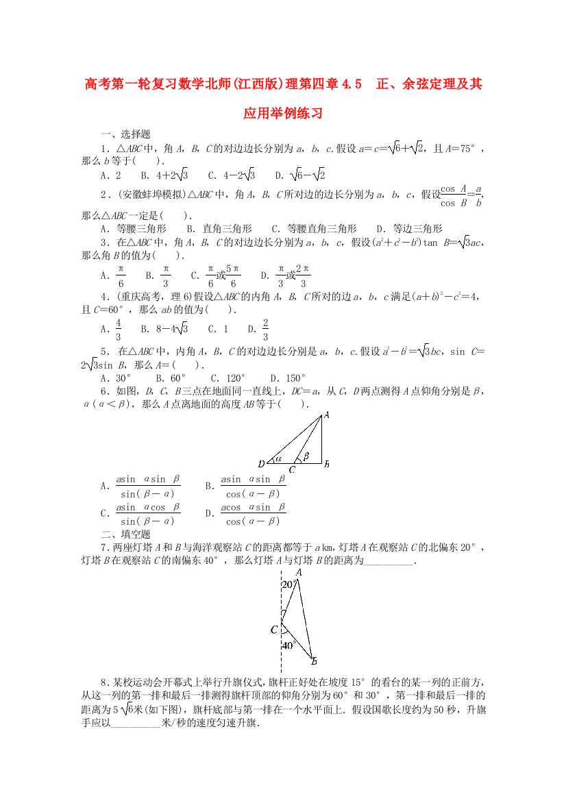 （整理版）高考第一轮复习数学北师()理第四章45　正余弦定