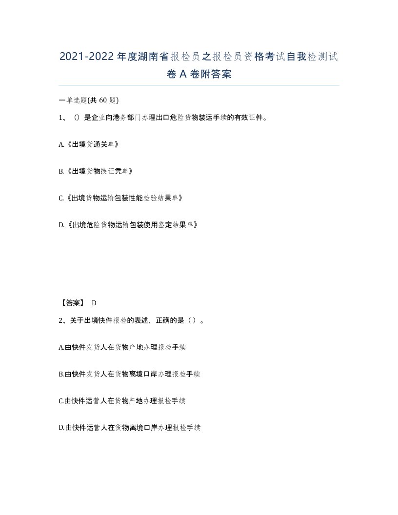 2021-2022年度湖南省报检员之报检员资格考试自我检测试卷A卷附答案