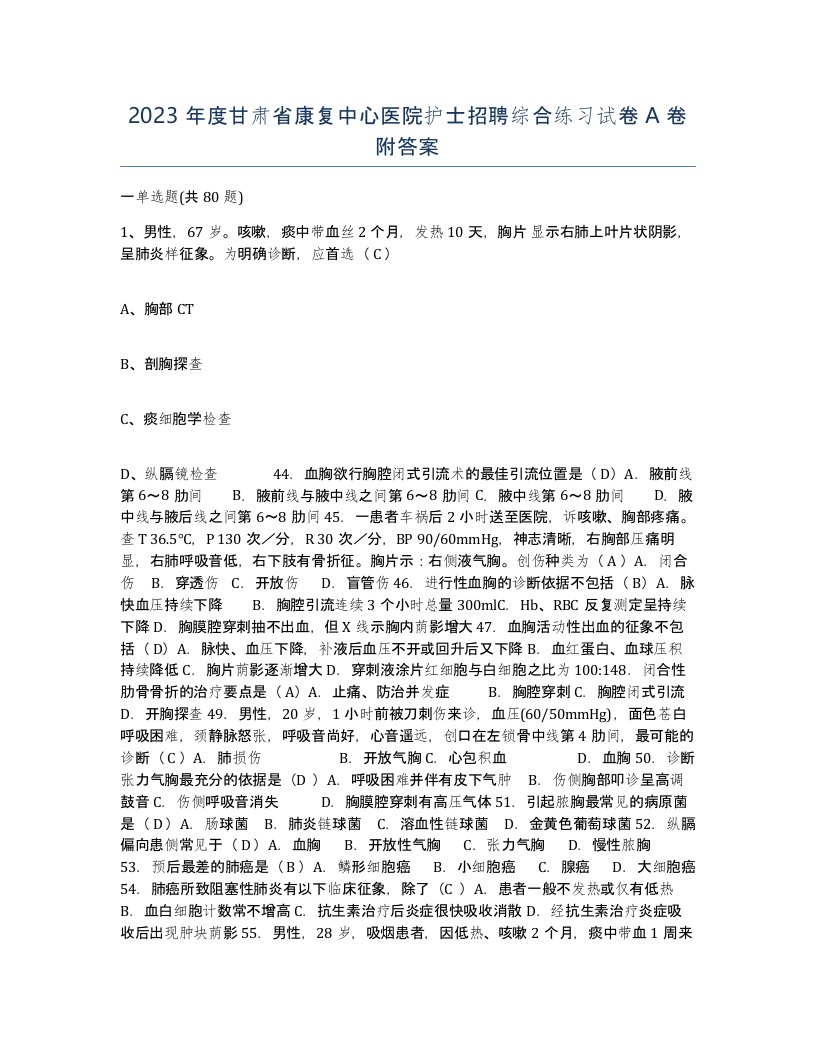 2023年度甘肃省康复中心医院护士招聘综合练习试卷A卷附答案