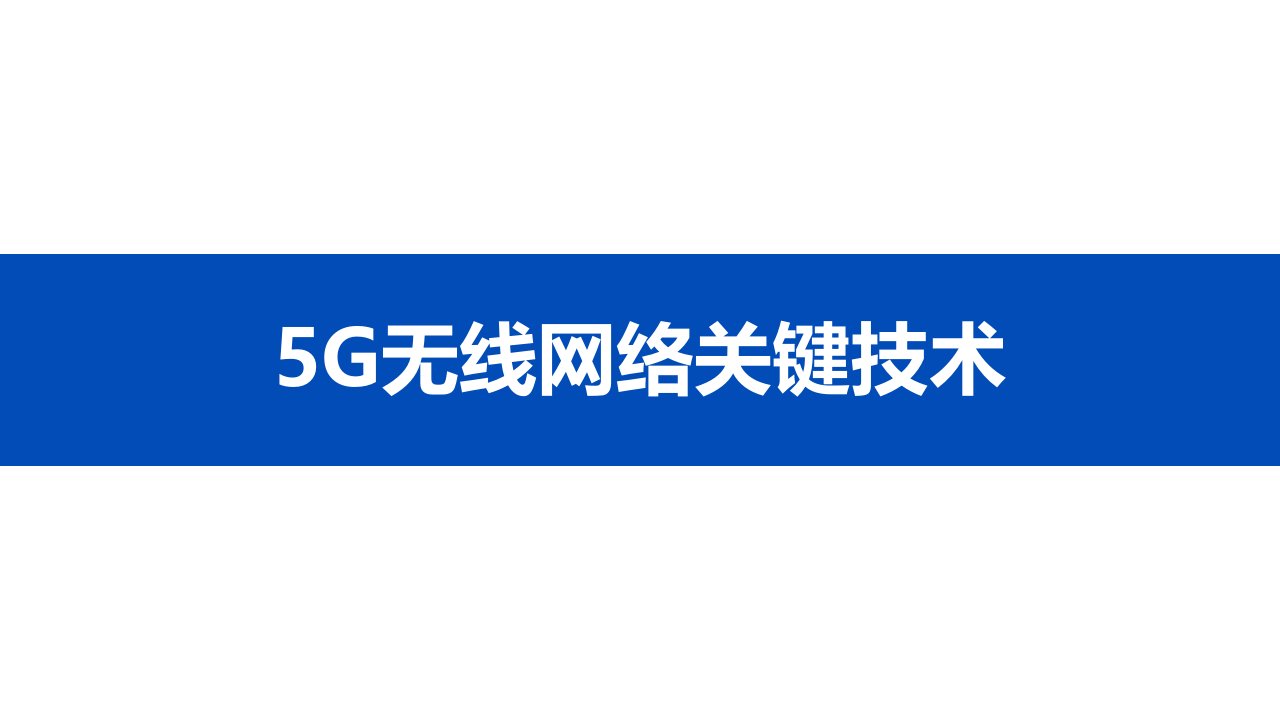 5G学习笔记15GNR无线网络关键技术及部署演进ppt课件