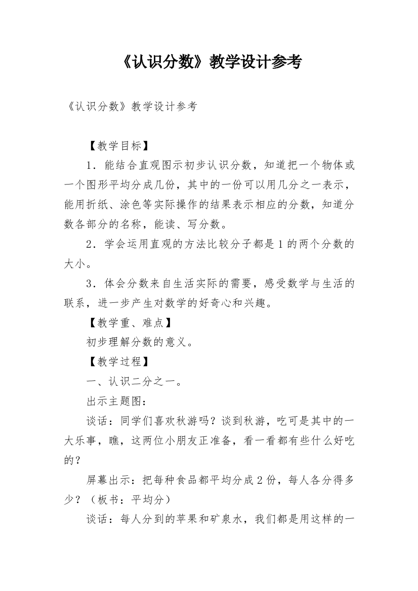 《认识分数》教学设计参考