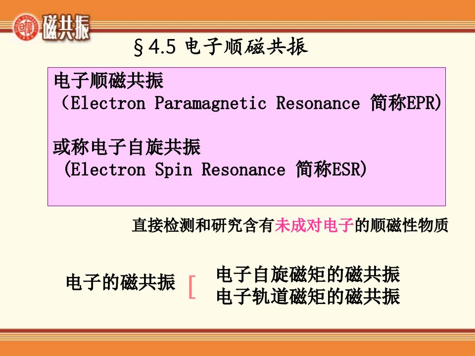 电子顺磁共振ESR