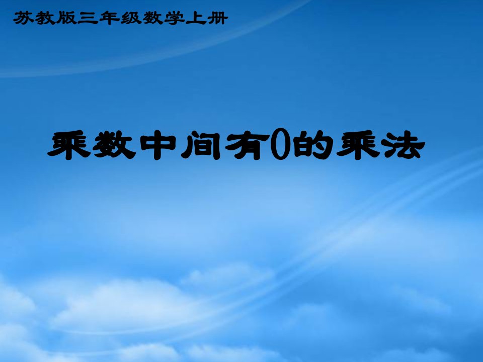 三年级数学上册《乘数中间有0的乘法》课件1