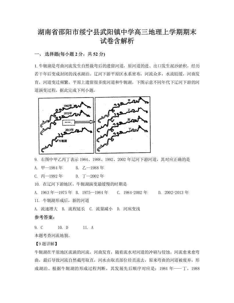 湖南省邵阳市绥宁县武阳镇中学高三地理上学期期末试卷含解析