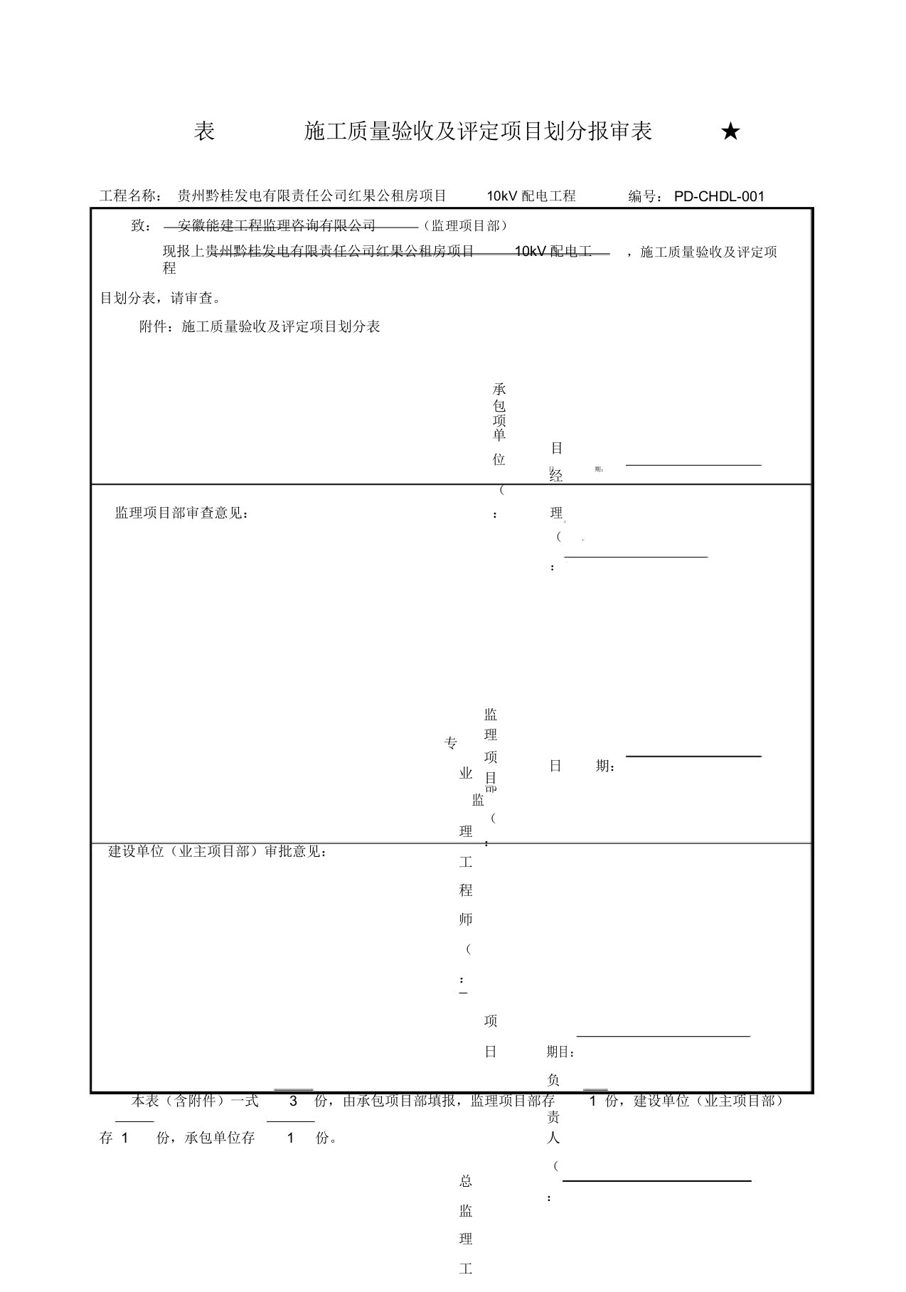 质量验收及项目评定划分表格