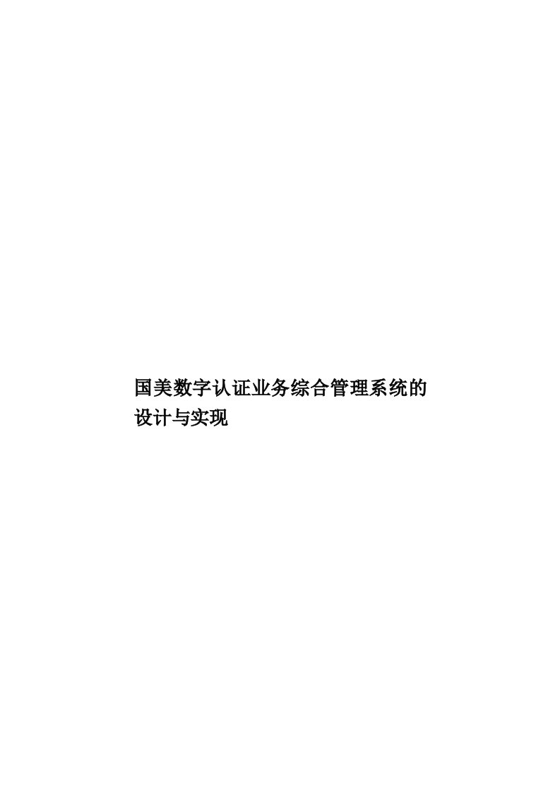 国美数字认证业务综合管理系统的设计与实现模板