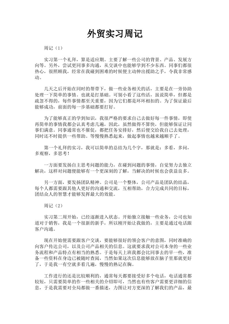 外贸实习周记