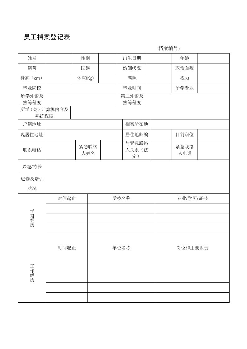 员工档案登记表