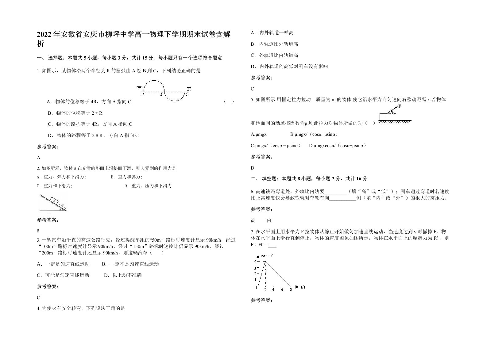 2022年安徽省安庆市柳坪中学高一物理下学期期末试卷含解析