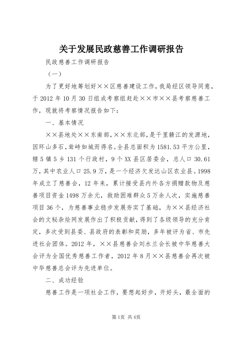 3关于发展民政慈善工作调研报告