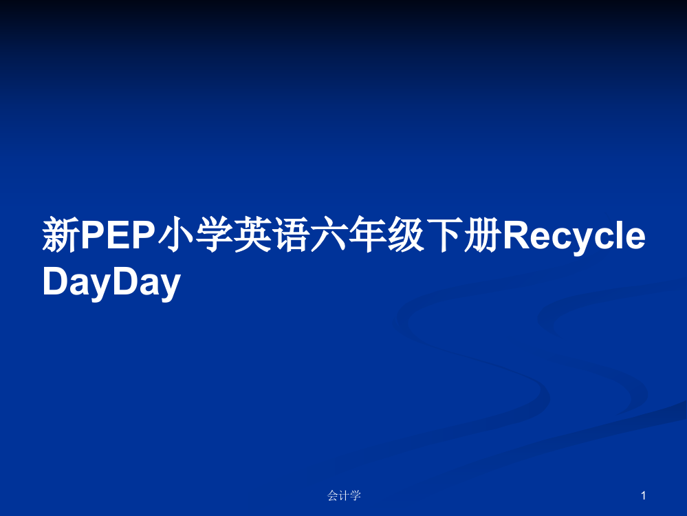 新PEP小学英语六年级下册Recycle