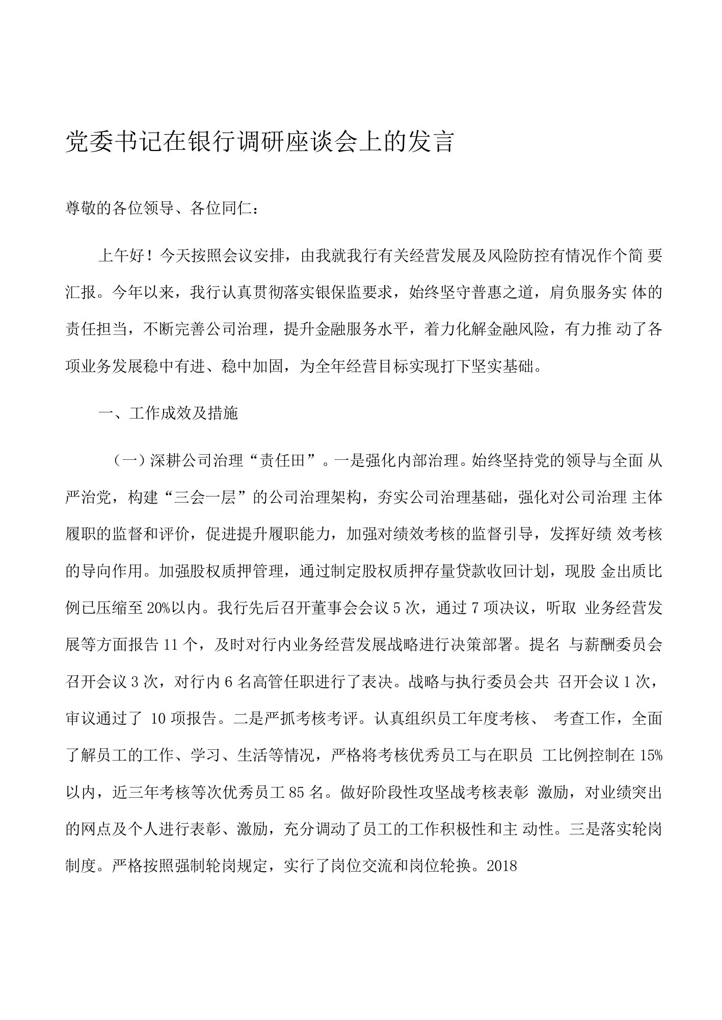 党委书记在银行调研座谈会上的发言