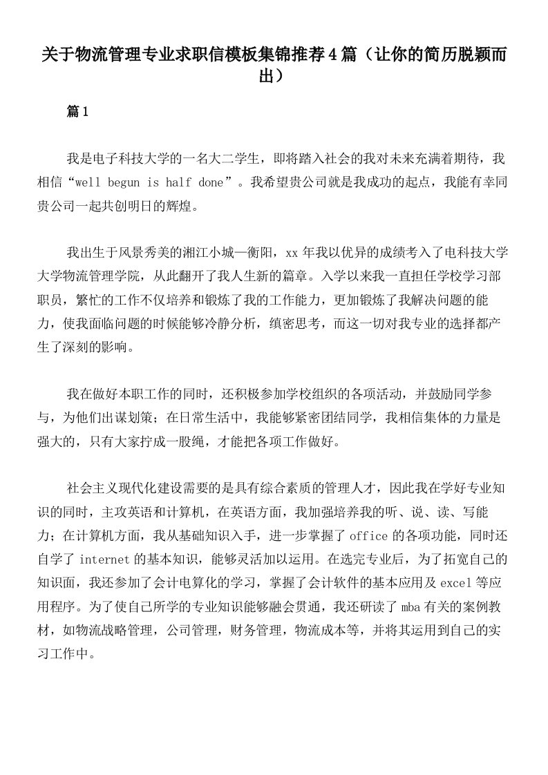 关于物流管理专业求职信模板集锦推荐4篇（让你的简历脱颖而出）