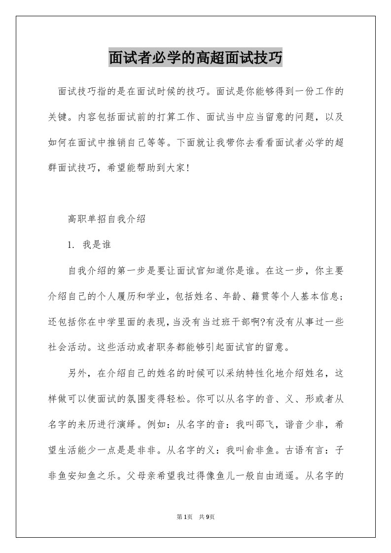 面试者必学的高超面试技巧