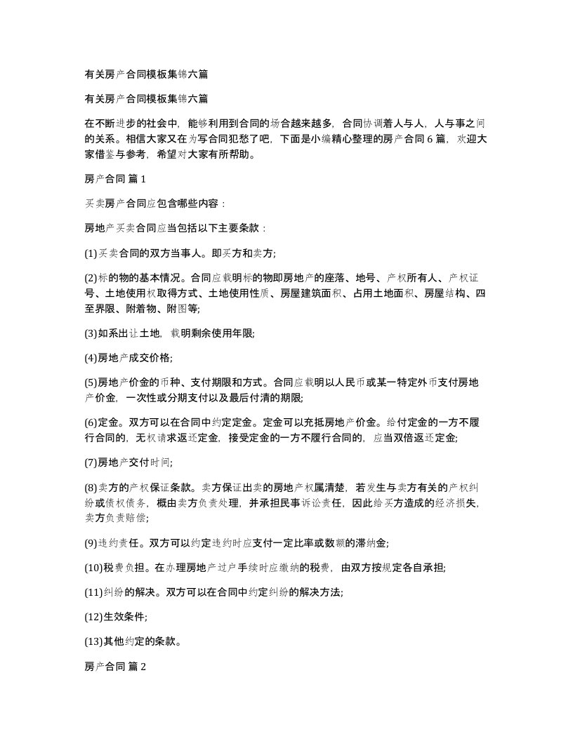 有关房产合同模板集锦六篇