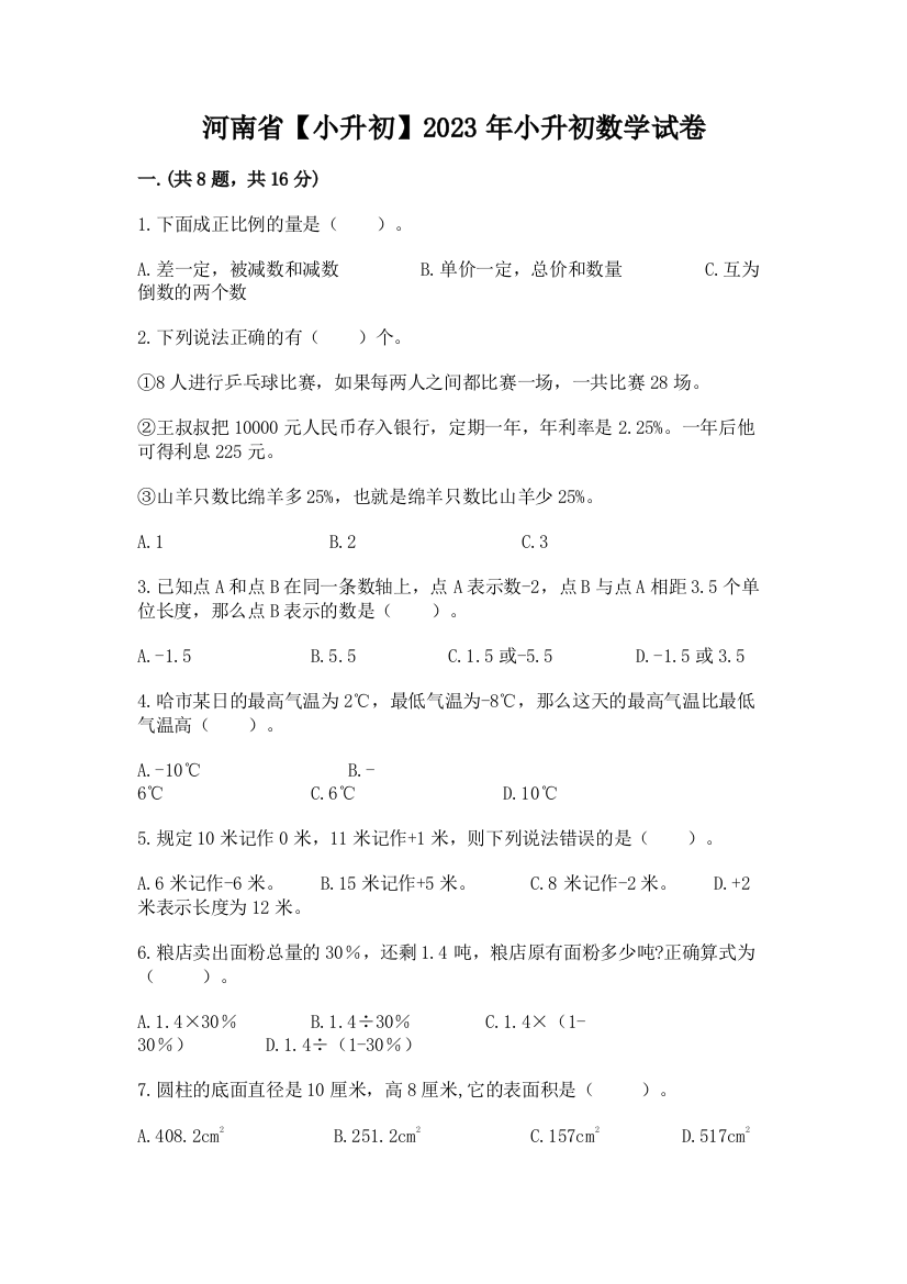 河南省【小升初】2023年小升初数学试卷带答案（完整版）