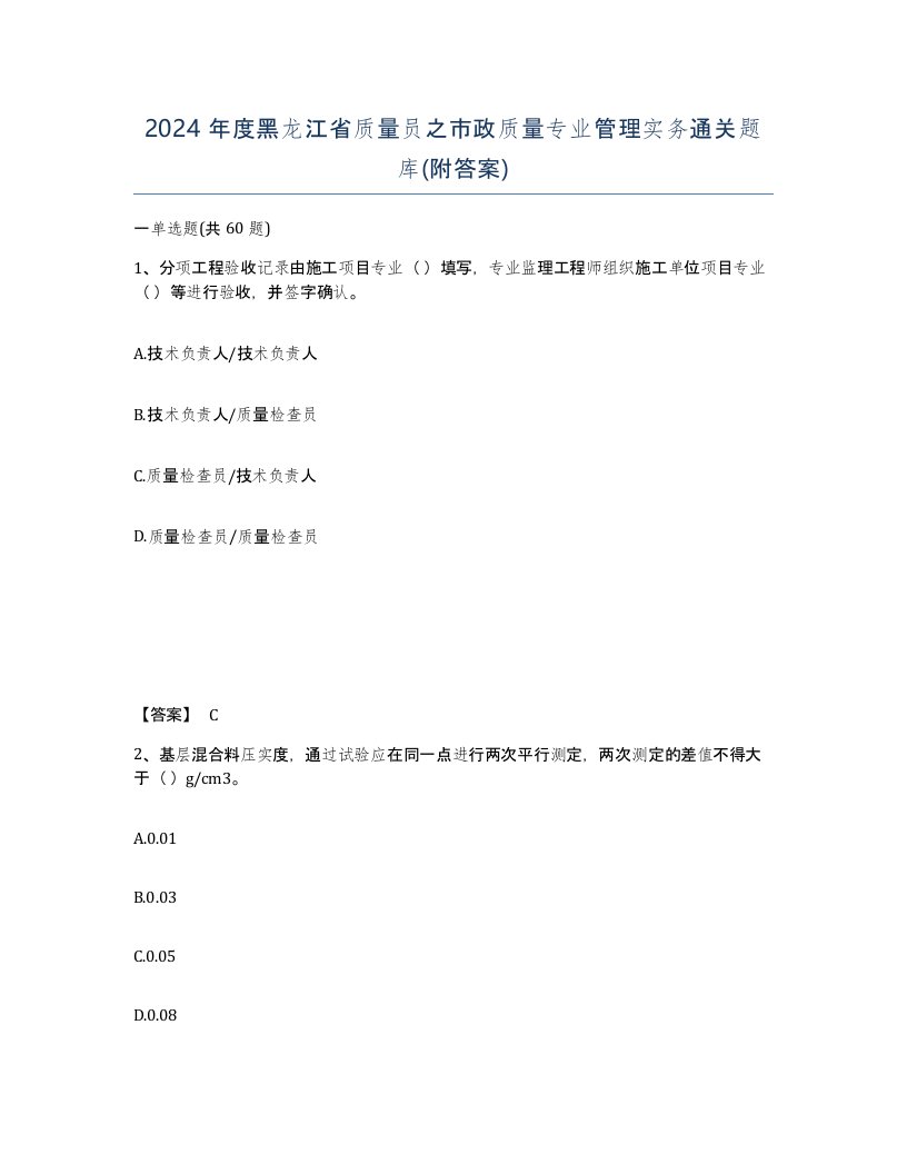 2024年度黑龙江省质量员之市政质量专业管理实务通关题库附答案