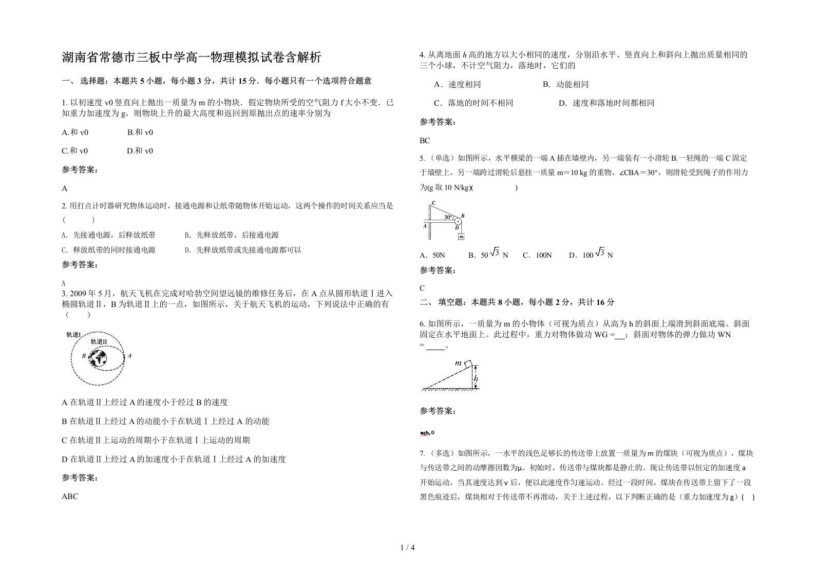 湖南省常德市三板中学高一物理模拟试卷含解析