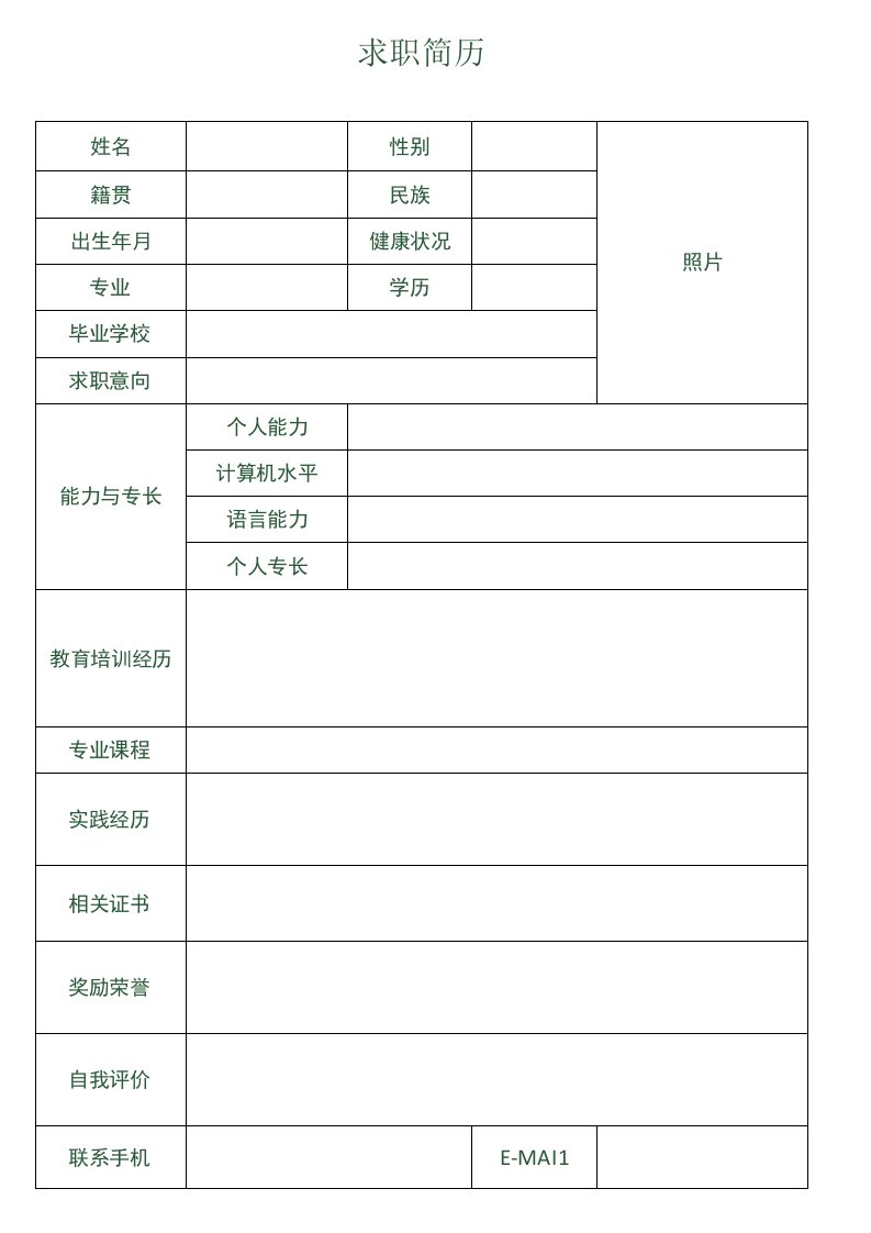 应届生求职应聘表格简历