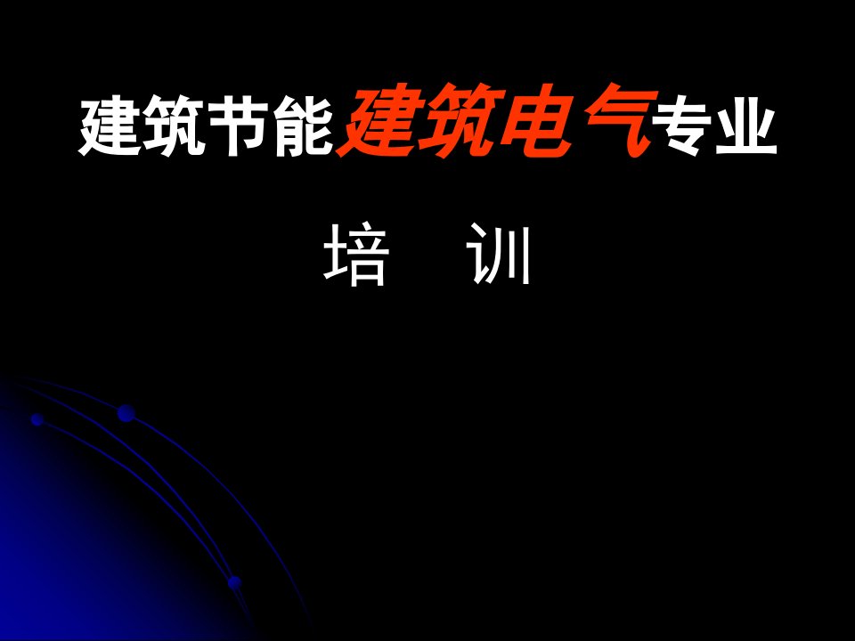 建筑节能建筑电气专业培训