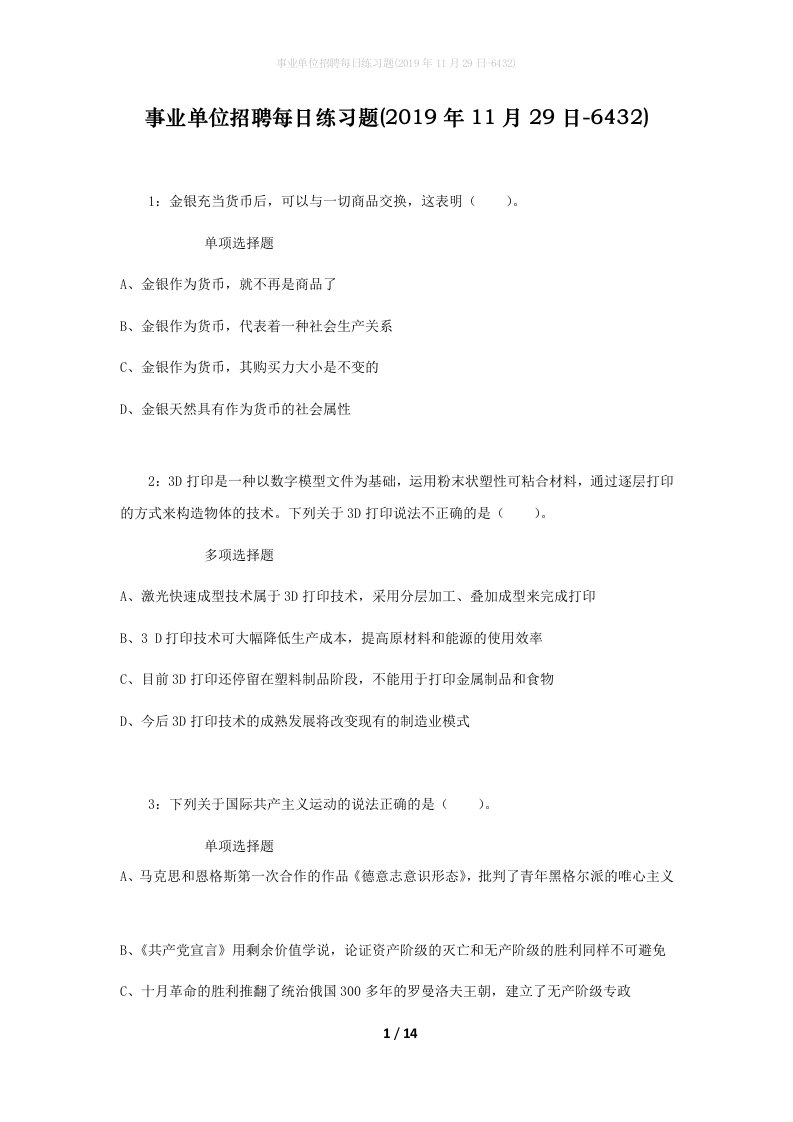 事业单位招聘每日练习题2019年11月29日-6432