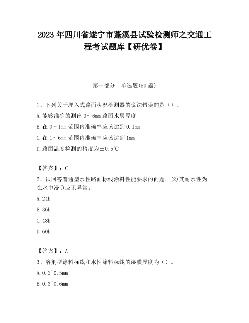 2023年四川省遂宁市蓬溪县试验检测师之交通工程考试题库【研优卷】