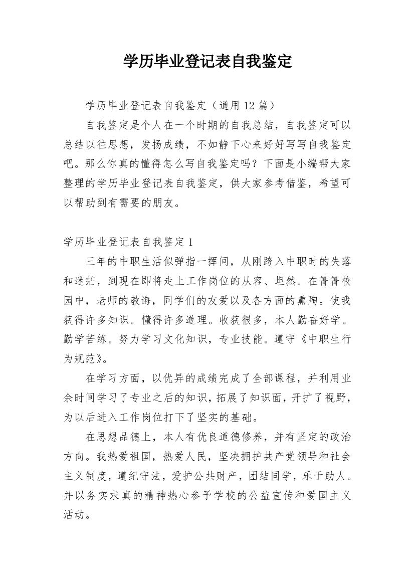 学历毕业登记表自我鉴定