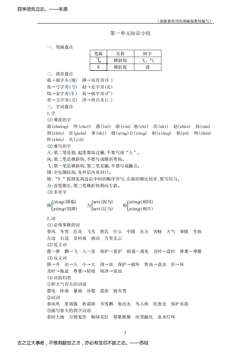 部编版语文一年级下册第一单元复习与知识点归纳总结