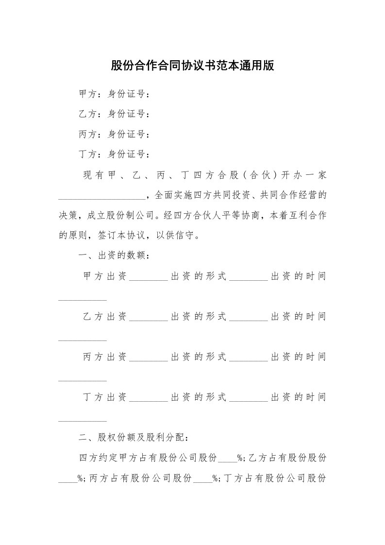 股份合作合同协议书范本通用版