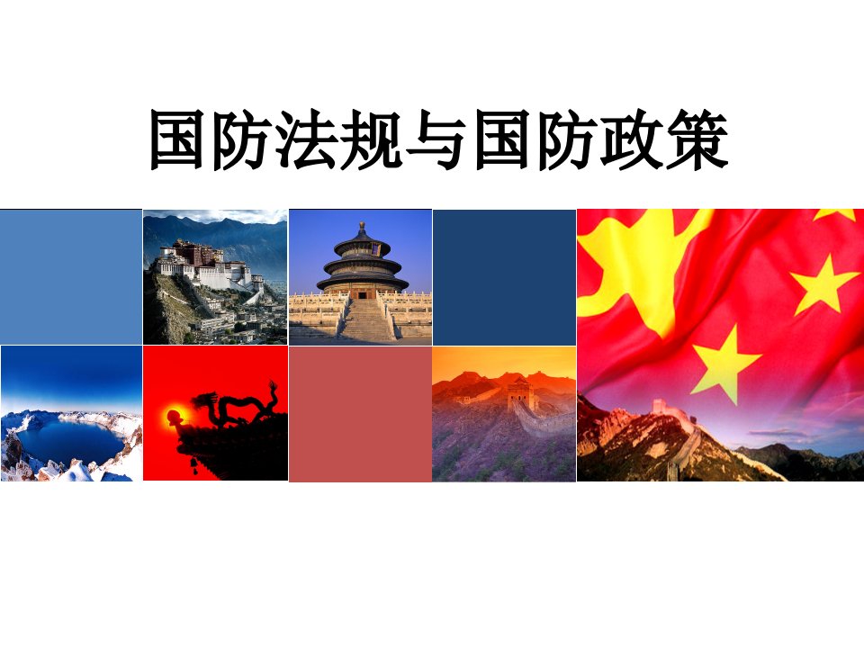 国防法规与国防政策课件