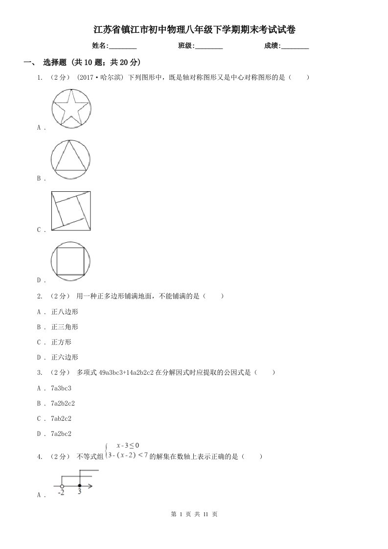 江苏省镇江市初中物理八年级下学期期末考试试卷