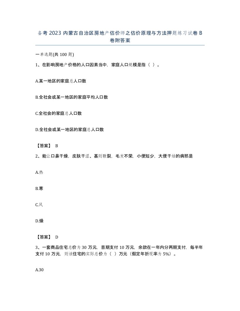 备考2023内蒙古自治区房地产估价师之估价原理与方法押题练习试卷B卷附答案