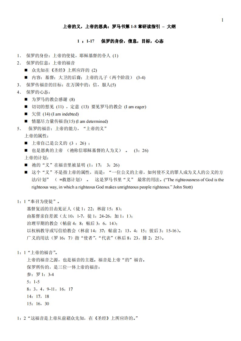 林慈信牧师罗马书1-8研读大纲.pdf