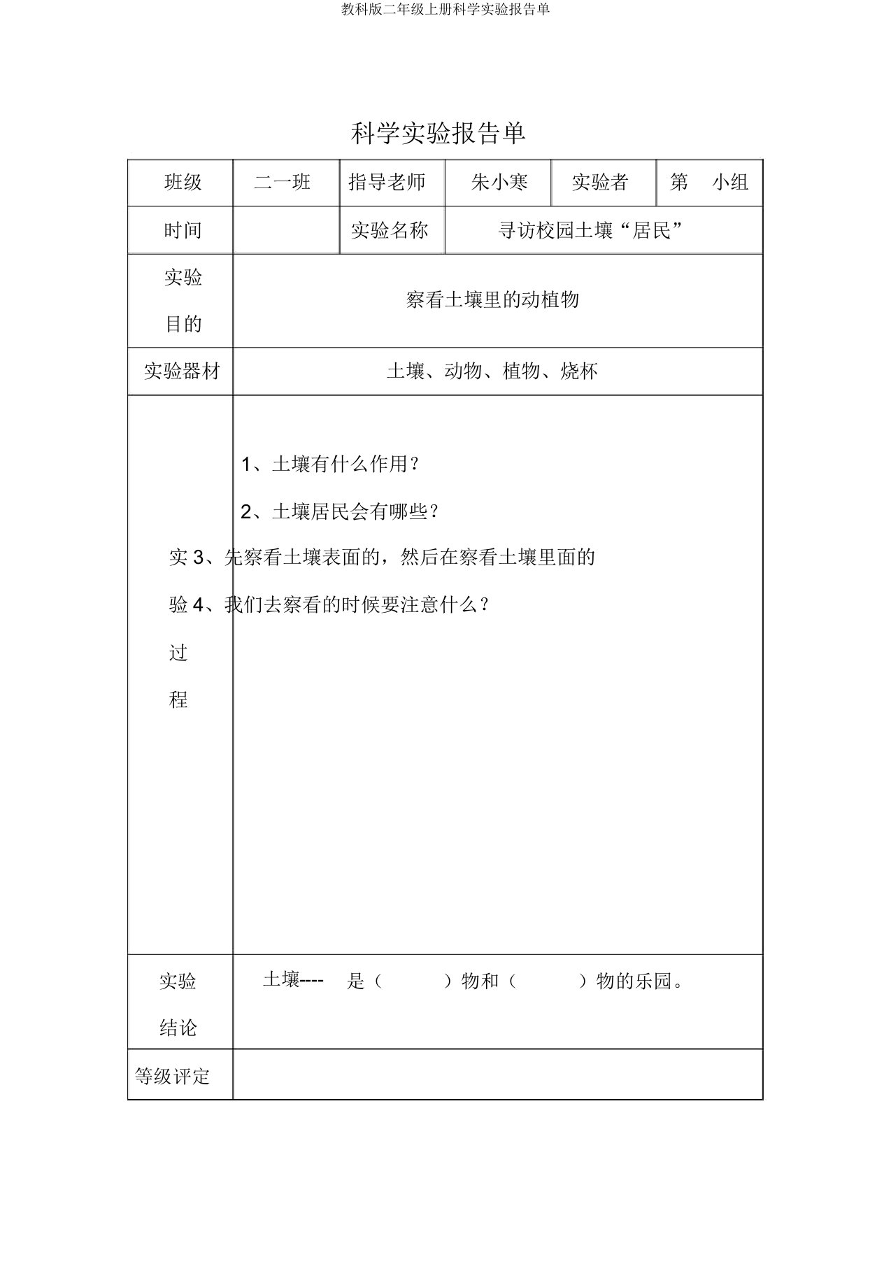 教科版二年级上册科学实验报告单